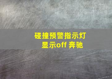 碰撞预警指示灯显示off 奔驰